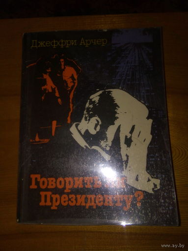 ДЖЕФФРИ АРЧЕР ГОВОРИТЬ ЛИ ПРЕЗЕДЕНТУ?