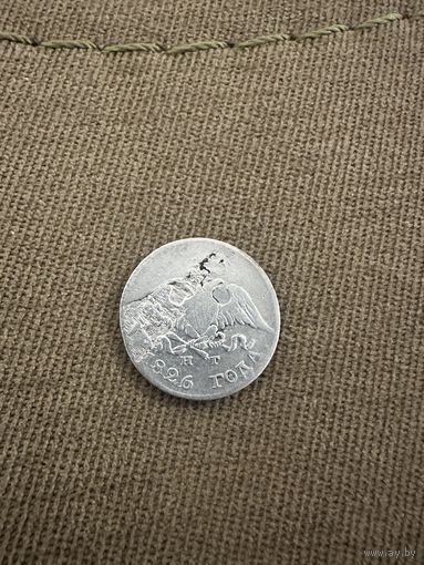 10 копеек 1826