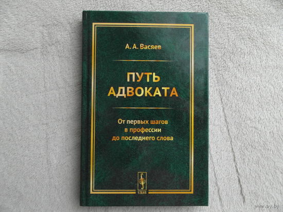ПУТЬ АДВОКАТА. От первых шагов в профессии до последнего слова. Васяев Александр Александрович. Ленанд. 2020 г.