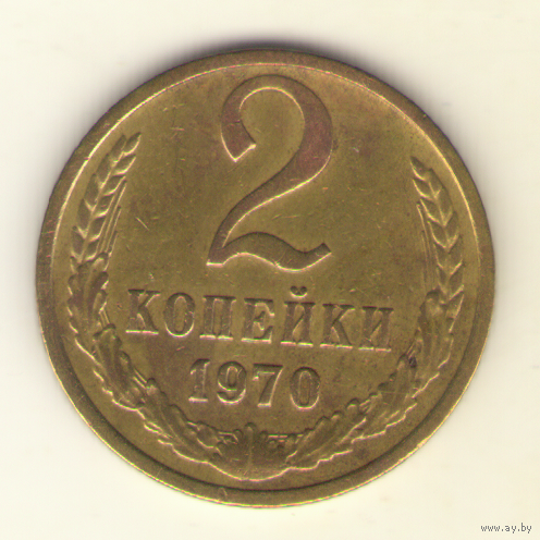2 копейки 1970 "К"