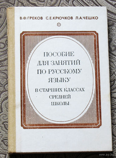 В.Ф.Греков, С.Е.Крючков, Л.А.Чешко Пособие для занятий по русскому языку в старших классах средней школы.