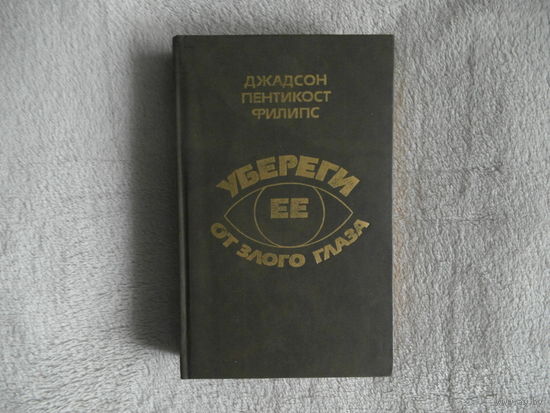 Филипс Д.П. Убереги ее от злого глаза. М. Московский рабочий 1991г.