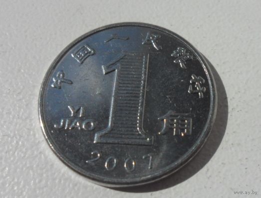 1 джао Китай 2007 г.в. UNC