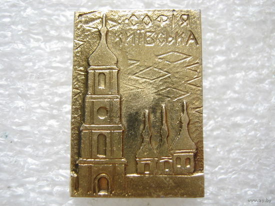 София Киевская.