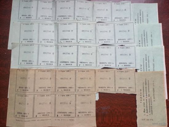 Талоны Минск 1991 г.