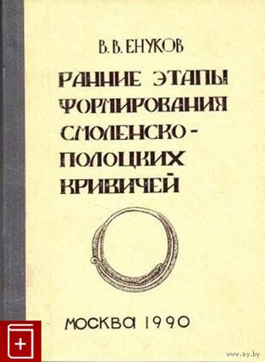 В.В. Енуков Ранние этапы формирования смоленско-полоцких кривичей