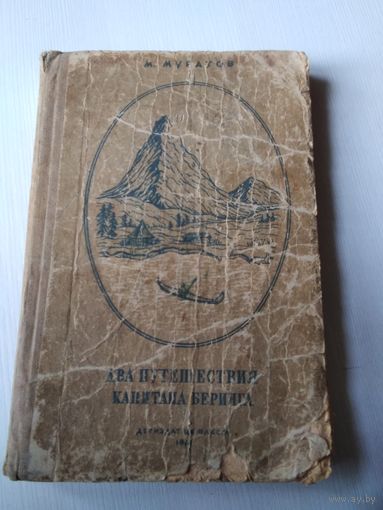 ДВА ПУТЕШЕСТВИЯ КАПИТАНА БЕРИНГА. М. Муратов .1941 год. ДЕТИЗДАТ. /60
