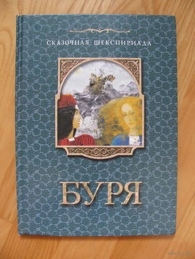 Буря (по мотивам пьесы В.Шекспира), 2000. Художник Павел Татарников. СКАЗОЧНАЯ ШЕКСПИРИАДА.