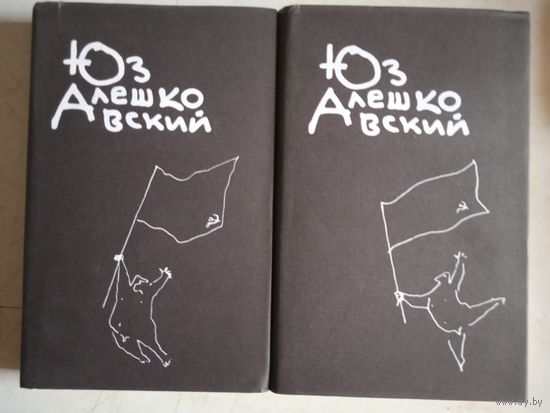 Юз алешковский т1  т 3   из 4-х томника