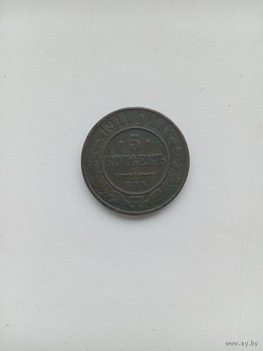 5 копеек 1911 года