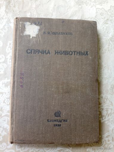 Спячка животных 1936г\3д