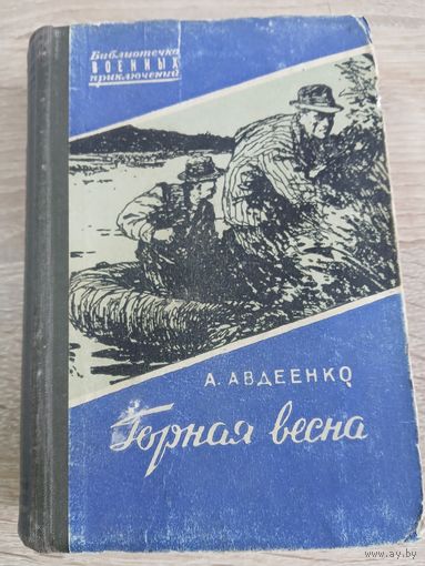 Библиотечка военных приключений А. Авдеенко "Горная весна "