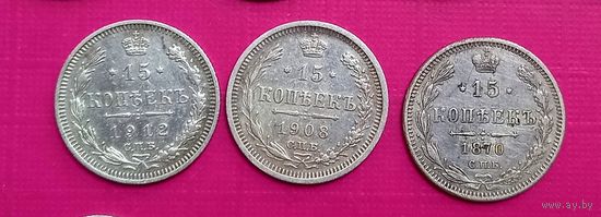 15 копеек 1870 года+1908+1912 годов.СОХРАН!!!