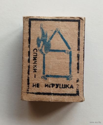 Спичечный коробок. Без спичек.