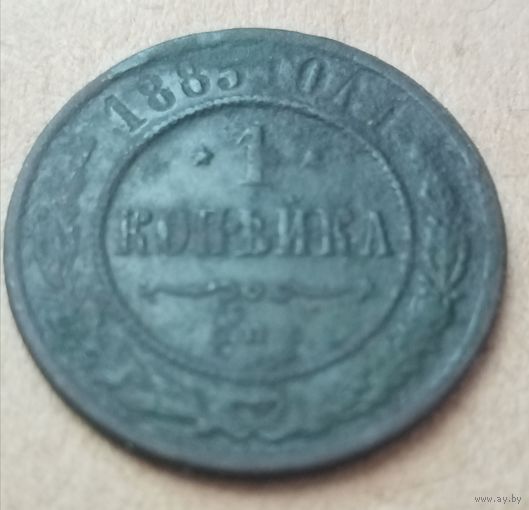 1 копейка 1885 года