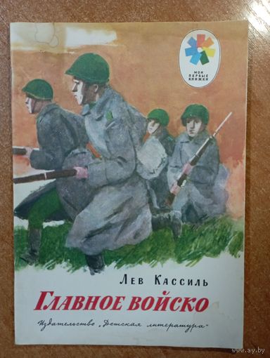 Главное войско. Рассказы для детей. Лев Кассиль. Художник А. Ермолаев ///