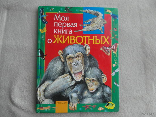 Никишин А. Моя первая книга о животных. Серия: Моя первая книга. М. Росмэн. 2006 г.
