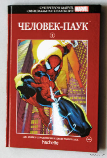 Человек-паук. Супергерои MARVELL. Официальная коллекция.