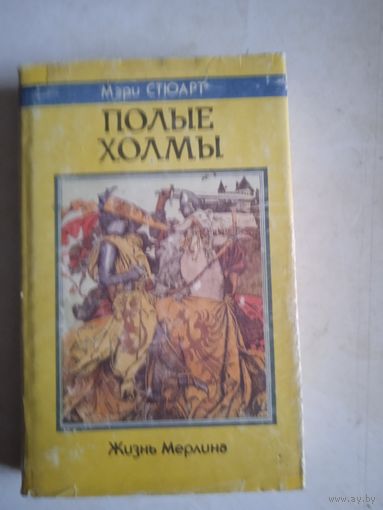 Полые холмы