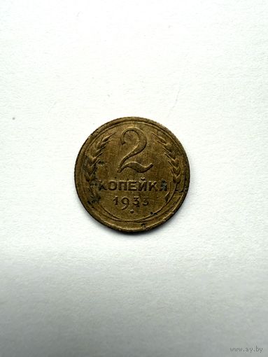 2 копейки 1933 СССР
