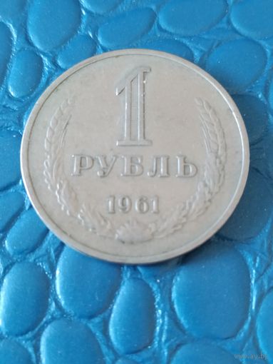 1 рубль 1961