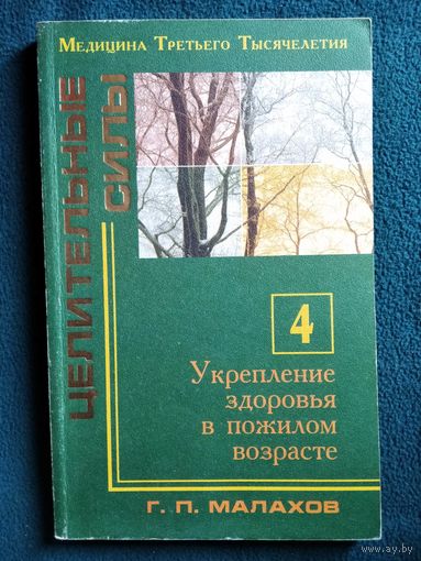 Г.П. Малахов. Укрепление здоровья в пожилом возрасте // Серия: Целительные силы