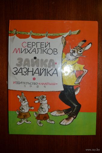 Зайка-Зазнайка. Сказка для детей. Сергей Михалков. Художник Евгений Рачев ///