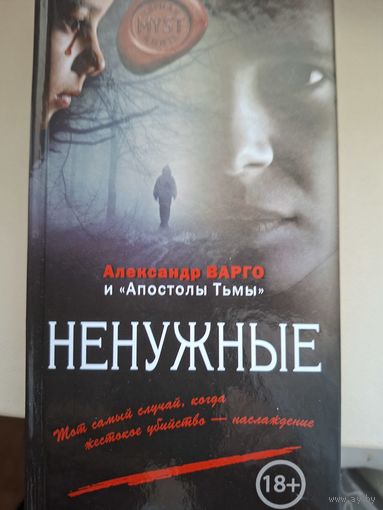 Александр Варго "Ненужные".