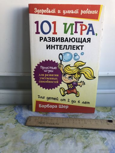 Барбара Шер 101 игра, развивающая интеллект. Для детей от 2 до 6 лет.