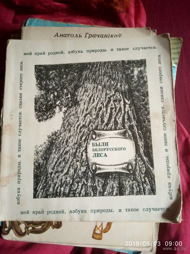 Были Белорусского леса