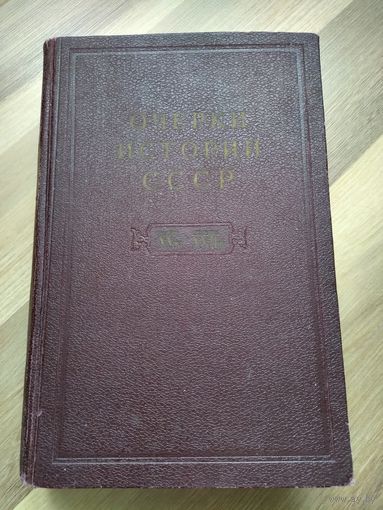 Очерки истории СССР. Конец 15 в.- начало 17 в.