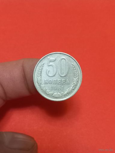50 копеек  1961г