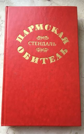 Стендаль. Пармская Обитель