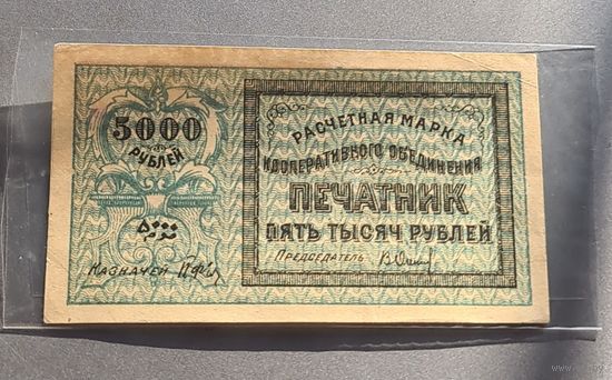 5000 рублей  1922 год. ПЕЧАТНИК