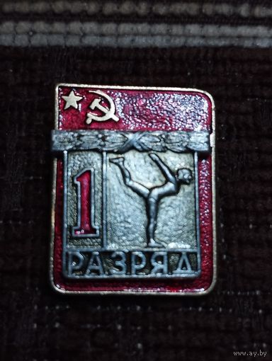 Гимнастика.    1 разряд.