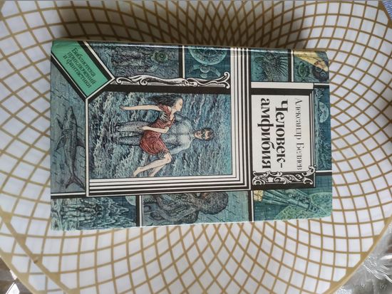 Из серии ПФ, Владимир Беляев "Человек-амфибия". Художник В.П.Слаук ,1990 год..