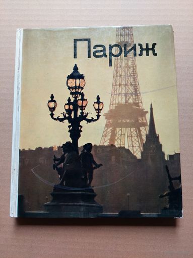 Париж - I