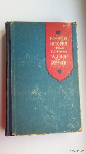 Новейшая история стран зарубежной Азии и Африки