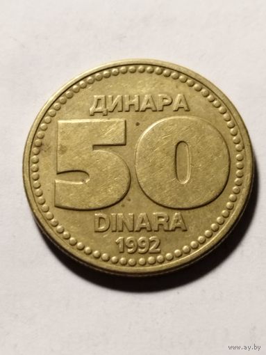 Югославия 50 динар 1992