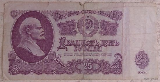 25 рублей 1961 серия ЭН 6188236. Возможен обмен