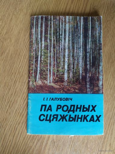 Па родных сцяжынках\058