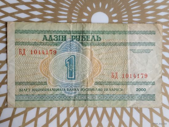 Беларусь 1 руб. БД 1014179.
