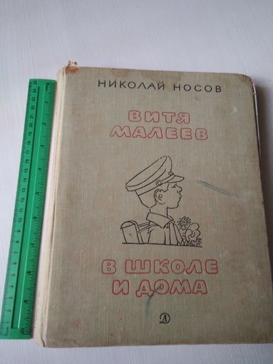 Витя Малеев в школе и дома. Рисунки А. Каневского. /36