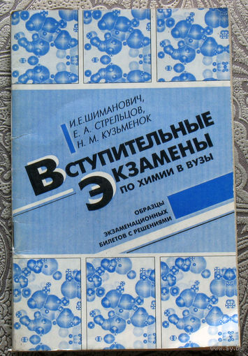 И.Е.Шиманович, Е.А.Стрельцов, Н.М.Кузьменок Вступительные экзамены по химии в вузы.