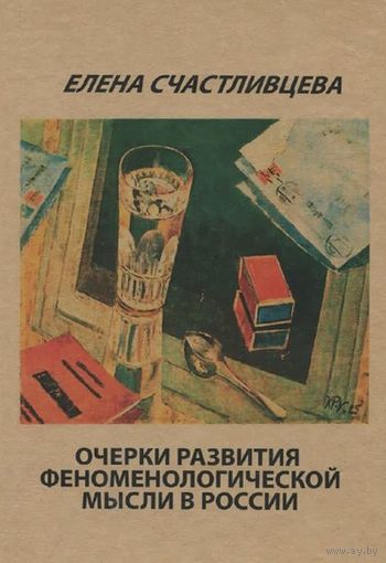 Счастливцева Екатерина Очерки развития феноменологической мысли в России. 2012 интегральная обложка