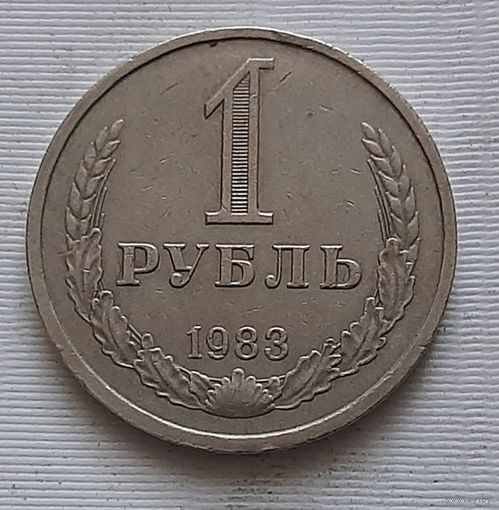 1 рубль 1983 г.