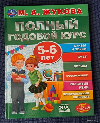 М.А.Жукова Полный годовой курс 5-6лет