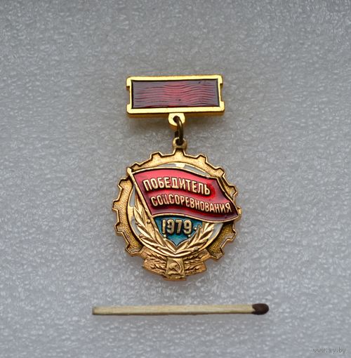Победитель Соцсоревнования. 1979 г.