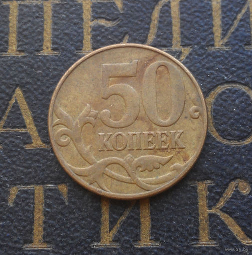 50 копеек 2011 М Россия #01
