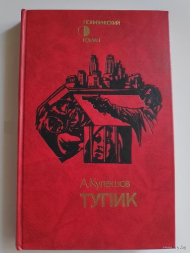 Александр Кулешов. Тупик.
